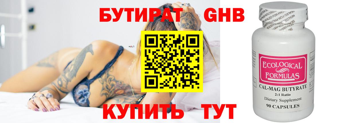 Бутират Butirat Красногорск