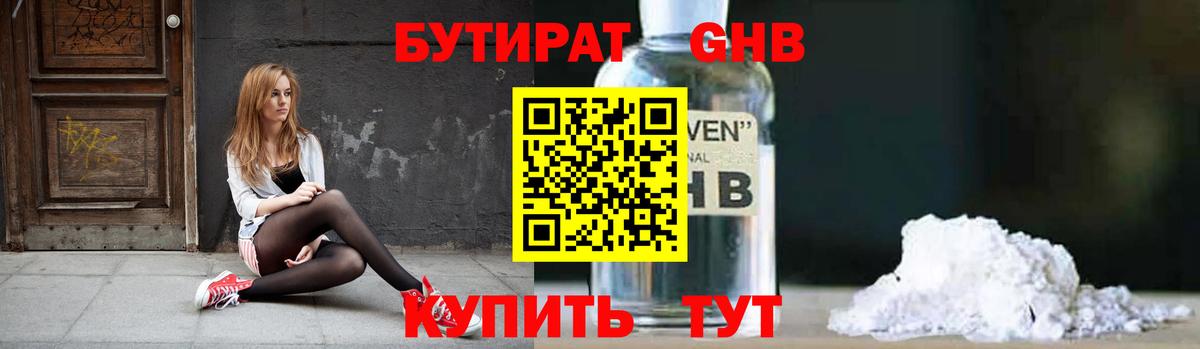БУТИРАТ  Вход с VPN  Красногорск  БУТИРАТ бутандиол 