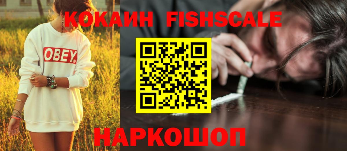цена наркотик  Вход с VPN  КОКАИН Fish Scale  Красногорск  Cocaine 98% 