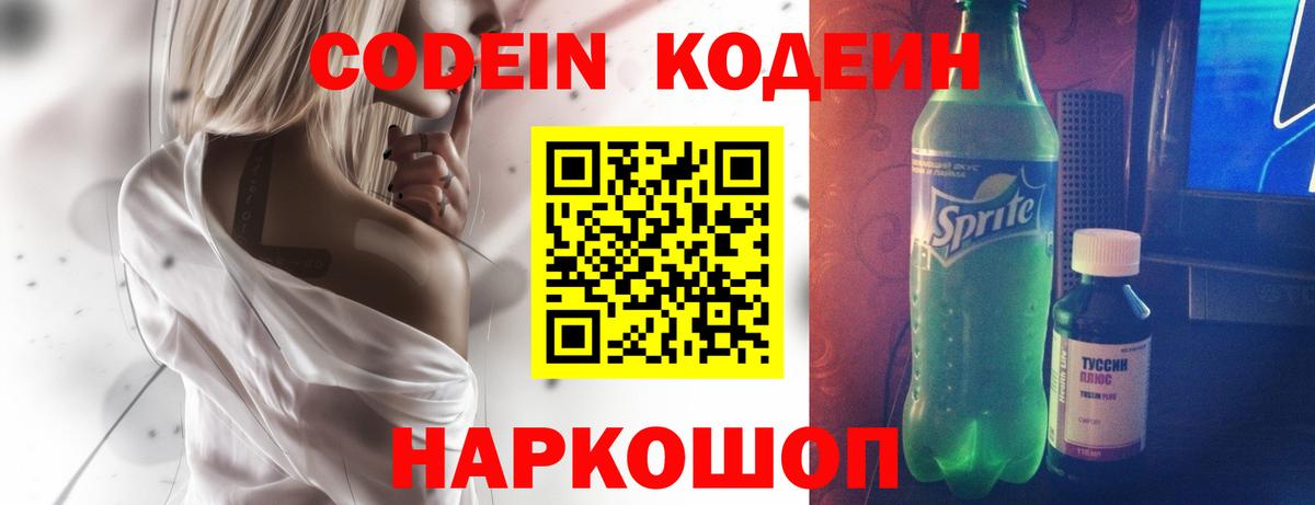 Кодеин Purple Drank  Вход с VPN  Красногорск 